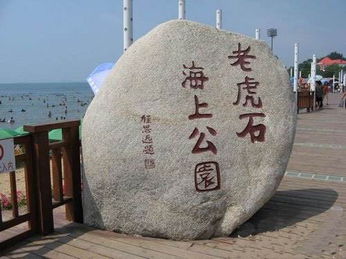  秦皇岛北戴河老虎石海上公园VR全景